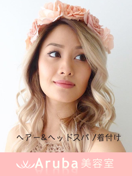 ヘアースタイル